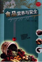 科学与未来丛书 食品营养与安全