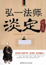 弘一法师 淡定的智慧