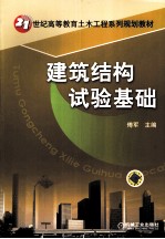 建筑结构试验基础