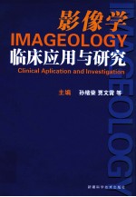 影像学临床应用与研究