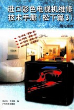 进口彩色电视机维修技术手册 松下篇 3