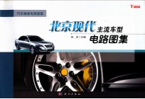 北京现代主流车型电路图集