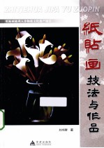 纸帖画技法与作品