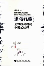 虐待儿童 全球性问题的中国式诠释
