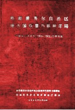 新疆维吾尔自治区地方国营巩乃斯种羊场新疆细毛羊五年 1958-1962育种新计划