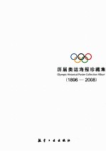 历届奥运海报珍藏集 1896-2008 英汉对照