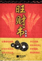 杨智麟旺风水系列 旺财书