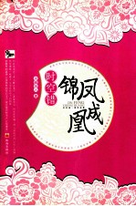 时空错锦凤成凰