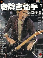 老牌吉他手 吉他弹唱