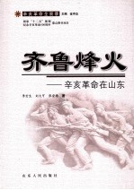 齐鲁烽火 辛亥革命在山东