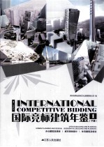 国际竞标建筑年鉴 1 下