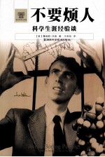 不要烦人 科学生涯经验谈