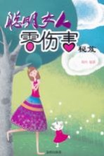 聪明女人零伤害秘笈