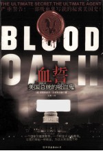 血誓 美国总统的吸血鬼