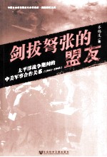剑拔弩张的盟友 太平洋战争时间的中美军事合作关系(1941-1945) 下