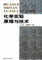 化学实验原理与技术