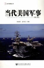 当代美国军事 修订版