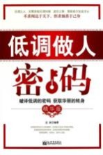 低调做人密码 精华版