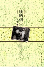 唢呐烟尘 (原名)刀口上的家族 上