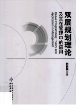双层规划理论及其在管理中的应用