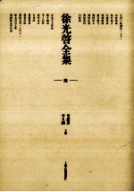 徐光启全集 6 农政全书 上