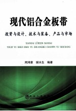 现代铝合金板带 投资与设计、技术与装备、产品与市场