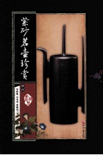 紫砂茗壶珍赏 第4册
