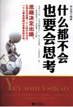 什么都不会 也要会思考