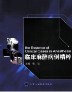 临床麻醉病例精粹