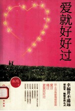 爱就好好过