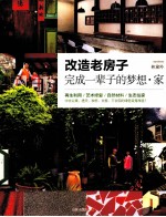 改造老房子