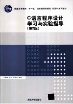 C语言程序设计学习与实验指导