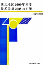 西北地区2000年科学技术发展战略与对策