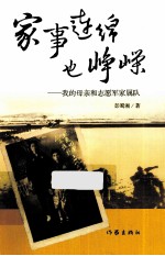 家事连绵也峥嵘 我的母亲和志愿军家属队