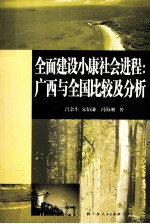 全面建设小康社会进程 广西与全国比较及分析