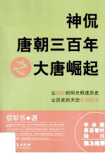 神侃唐朝三百年之大唐崛起