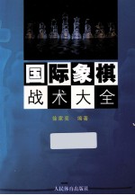 国际象棋战术大全