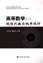 高等数学 2 线性代数与概率统计
