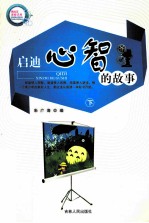 启迪心智的故事 下