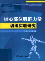 核心部位肌群力量训练实验研究