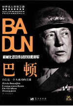 巴顿 机械化进攻作战的铁胆将军