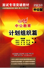 面试专项突破教材.计划组织篇