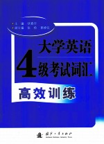 大学英语四级考试词汇高效训练