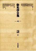 徐光启全集 8 农政全书 下