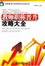 教师职称晋升攻略大全 教师用书