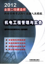 全国二级建造师执业资格考试四年真题八次模拟 机电工程管理与实务 二级 2012