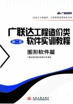 广联达工程造价类软件实训教程 图形软件篇