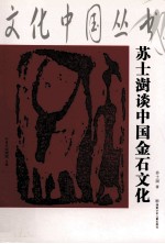 苏士澍谈中国金石文化