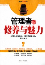 管理者的修养与魅力