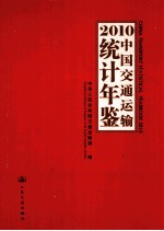 中国交通运输统计年鉴 2010 2010